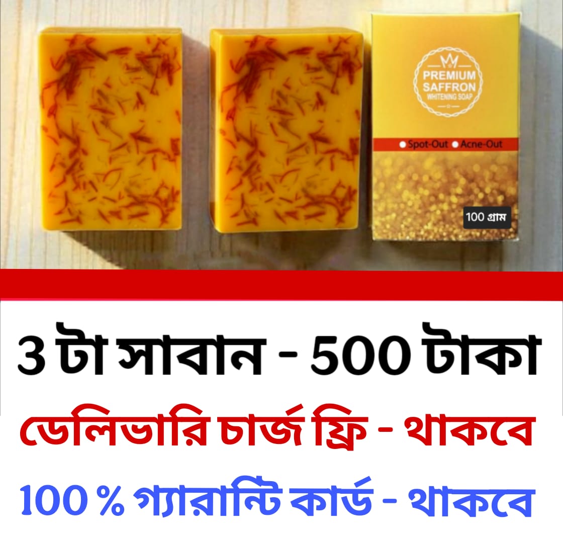 3 টি জাফরান সাবান ✅  ডেলিভারি চার্জ ফ্রি থাকবে ✅ 100 % গ্যারান্টি কার্ড থাকবে ✅